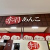 赤羽あんこ ペリエ海浜幕張店