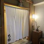 日本料理 寺田 - 