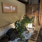 日本料理 寺田 - 