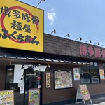 麺屋 ふくちぁん 石津店 - 
