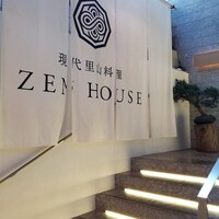 現代里山料理 ZEN HOUSE - 