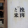 挽肉と米 吉祥寺