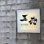 DINING GOKAN - 