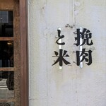 挽肉と米 吉祥寺 - 
