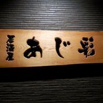 あじ彩 - 居酒屋 あじ彩 - 2023年師走