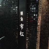 焼鳥 市松 - 2013.12.16 再訪。