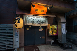 Yakitori Boushuu - 