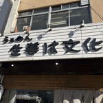 らぁめん 生姜は文化。 - 