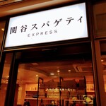Sekiyasupagethi EXPRESS - 関谷スパゲティ EXPRESS　外観