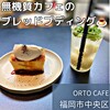 オルトカフェ