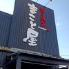 まこと屋 栗東インター前店