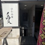 Nihombashi Torikyuu - 