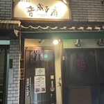 音威子府TOKYO - お店正面。