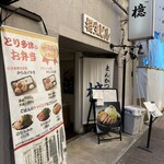 とんかつ 檍 横浜馬車道店 - 