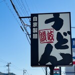 Ayagawa Udon - お店