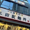 三田製麺所 三田本店