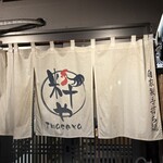 自家製手打ち麺 粋や - 