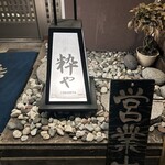 自家製手打ち麺 粋や - 