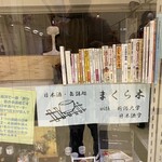 日本酒・缶詰処 まくら木 - 