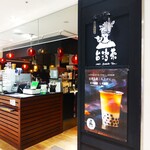 台湾茶 - 台湾茶 ラスカ茅ヶ崎店