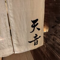 鮨と天草大王 天音 - 