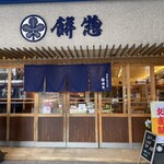 餅惣 - 