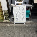 山元麺蔵 - 