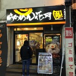 らあめん花月嵐 - 