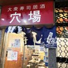 大衆すし居酒 穴場 都島店