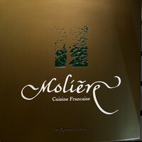 レストラン・モリエール - 