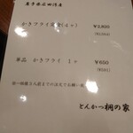とんかつ 桐の家 - おしながき（価格改定）