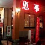 中国菜館恵華 - 店舗外観
