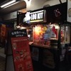 佐世保バーガーＬＯＧＫＩＴ 銅座店