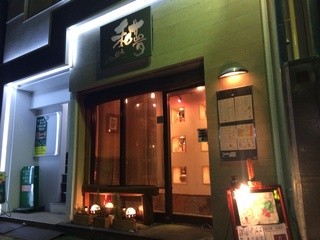 Nagomu - お店の入り口　足元の段差にご注意ください