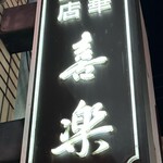 中華麺店 喜楽 - 