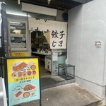 京都 夷川餃子 なかじま - 