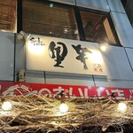 里芋 - 店舗外観