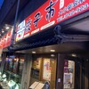 餃子市 新所沢店