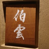 伯雲 - 