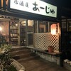 居酒屋 あーじゅ - 