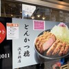 とんかつ檍 浅草橋店