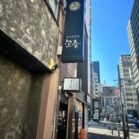 新日本料理 宗春 - 