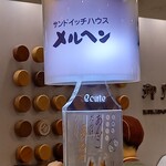 サンドイッチハウス メルヘン - 