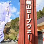 Oumi Gyuu Sousaku Ryourikubo Taya - 八幡山ロープウエィです。お店から300mくらいです。