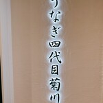 うなぎ四代目菊川 - 