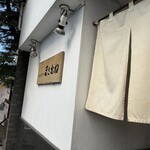 とんかつ まさむね - 