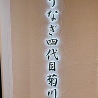 うなぎ四代目菊川 ミッドランドスクエア 名古屋本店 - 