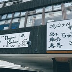 麺家 Dragon kitchen - 外観