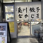 京都 夷川餃子 なかじま - 