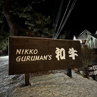 グルマンズ和牛 - 